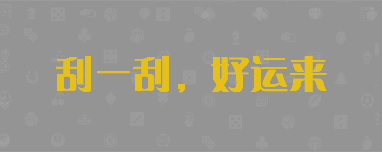 加拿大刮奖