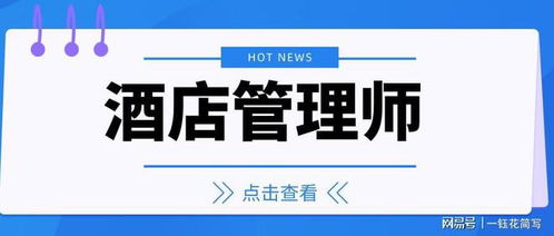 酒店经营管理师证的含金量高吗 怎么考 需要什么报考条件