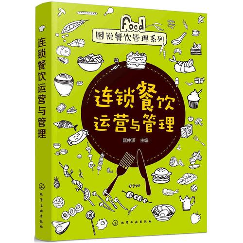 连锁餐饮运营与管理 图说餐饮管理系列 加盟 管理表格范本案例 品牌