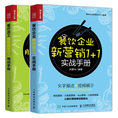 2册 餐饮运营与管理广告营销推广 务员礼仪技能培训管理 餐饮企业管理