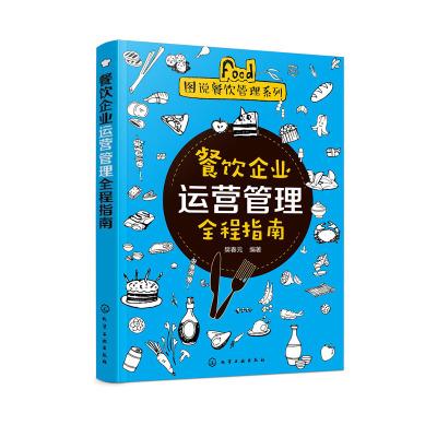 图说餐饮管理系列]餐饮企业运营管理全程指南 酒店餐饮企业经营管理