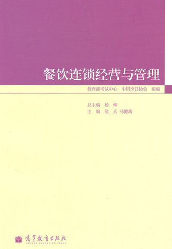 餐饮连锁经营管理