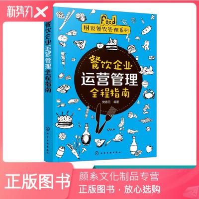 [颜系图书]餐饮企业运营管理全程指南 酒店餐饮企业经营管理书籍 餐饮