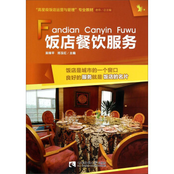 《饭店餐饮服务/“高星级饭店运营与管理”专业教材》【摘要 书评 试读】- 京东图书