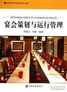 酒店餐饮经营管理服务系列教材 宴会策划与运行管理 正版 李晓云 9787563728398