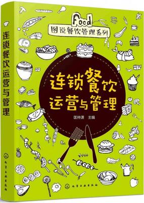 图说餐饮管理系列--连锁餐饮运营与管理