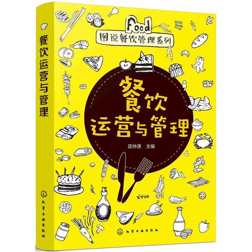 正版书籍  餐饮运营与管理 匡仲潇 餐饮运营与管理连锁餐饮成本控制与