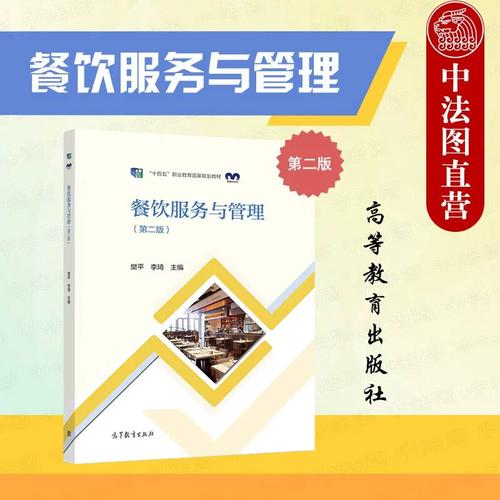 正版 餐饮服务与管理 第二版第2版 樊平 李琦 高等教育出版社 职业