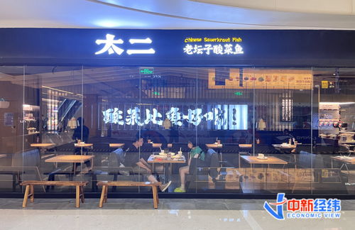 太二酸菜鱼翻座率连降四年 九毛九回应 将通过精细化运营优化管理效率