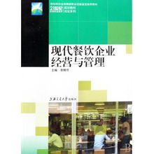 现代餐饮企业经营与管理 21世纪高等职业教育规划教材双证系列