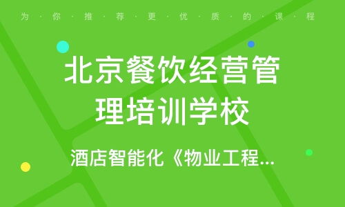 北京百优酒店培训怎么样 北京百优酒店管理培训 课程价格