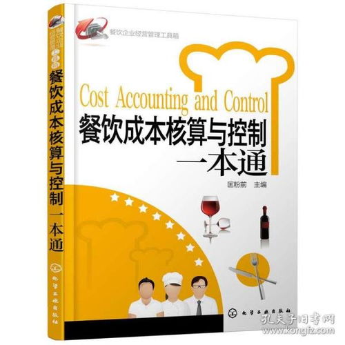 餐饮成本核算与控制一本通 餐饮企业经营管理工具箱 餐饮运营与管理方面的书酒店专业管理类书籍管理学创业领导力重构新商业模式