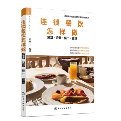 《【正版图书】连锁餐饮怎样做 策划运营推广管理 餐饮运营与管理方面的书酒店专业管理类书籍管理学创业领导力重构新商业模式工划》【日】旭屋出版《近代食堂》编辑部