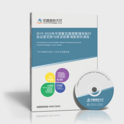 2019-2024年中国餐饮酒楼管理系统行业运营态势与投资前景调查研究报告