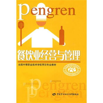 餐饮业经营与管理 ,9787504560339