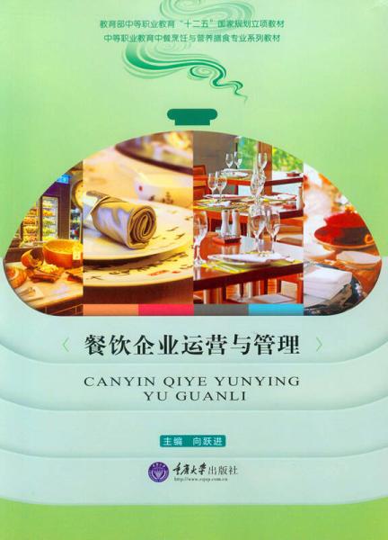 餐饮企业运营与管理