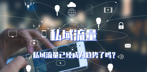 【慧运营】餐饮连锁品牌的私域流量应如何管理?