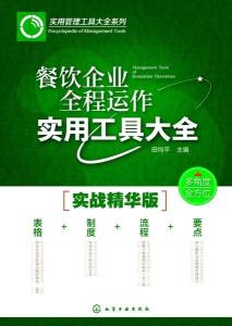 餐饮企业全程运作实用工具大全