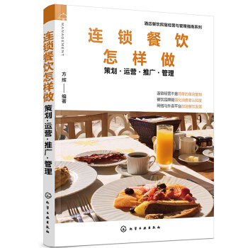 酒店餐饮民宿经营与管理指南系列--连锁餐饮怎样做--策划·运营·推广·管理