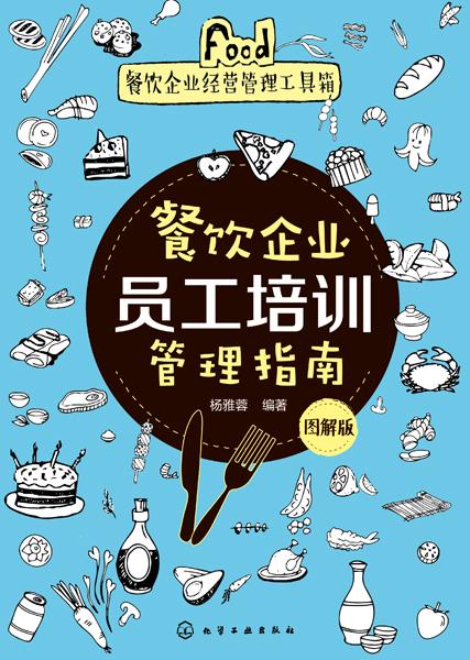 餐饮企业员工培训管理指南 图解版