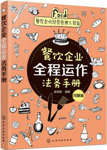 餐饮企业经营管理工具箱 餐饮企业全程运作法务手册 图解版