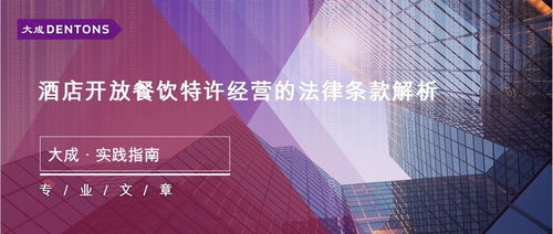 酒店开放餐饮特许经营的法律条款解析丨大成.实践指南