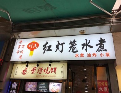 红灯笼水煮