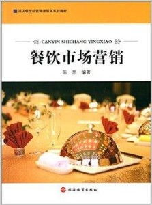 酒店餐饮经营管理服务系列教材 餐饮市场营