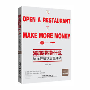 正版现货 海底捞捞什么:这样开餐饮店更赚钱( 新升级畅销版)徐亚名 餐饮运营管理书籍/TD优惠价21.6元,正版现货精心为您挑选-麦尔网购导航-网购宝