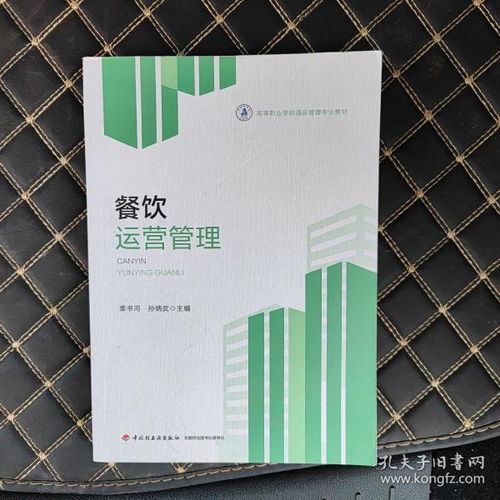 餐饮运营管理 高等职业学校酒店管理专业教材